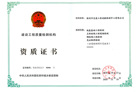 建設工程檢測資質證書